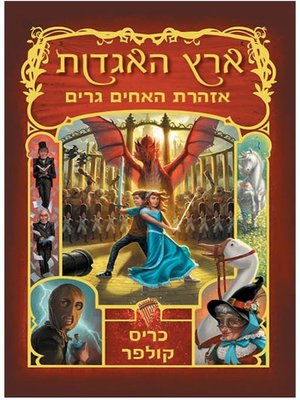 cover image of ארץ האגדות 3 - אזהרת האחים גרים (A Grimm Warning)